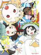 アリスと蔵六（13）【電子限定特典ペーパー付き】(RYU COMICS)