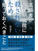 高齢者が急性期病院に殺されないために知っておくべきこと