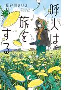 呼人は旅をする