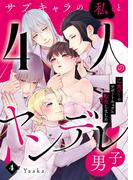 サブキャラの私と4人のヤンデレ男子～乙女ゲーのサポートキャラに転生しました～4(Puffs more)