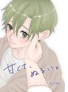 甘くて、ぬるい。(3) 日々の営み(Blend)