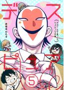 デスピュア（５） ～デスゲームかと思ったらピュアだったよの略～