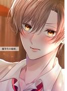 優等生の秘密。【白抜き版】 1話(Blend)