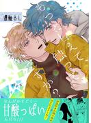 もっと甘えて、触って、いいですか?【電子限定特典付き】 1巻(Blend)