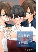 美形双子に愛されまして ―告白されまして―(Blend)