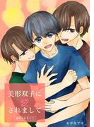 美形双子に愛されまして ―溺愛されまして―(Blend)