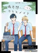 両片想いのルームシェア(2) 両片想いになるクラスメイト(Blend)