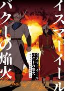 イスマーイール(3)バクーの焔火