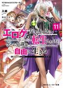 マジカル★エクスプローラー　エロゲの友人キャラに転生したけど、ゲーム知識使って自由に生きる11【電子特別版】(角川スニーカー文庫)