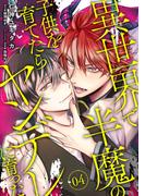 異世界で半魔の子供を育てたらヤンデレに育った　04(B's-LOVEY COMICS)