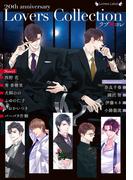 ラブ◆コレ20thアニバーサリー(ラヴァーズ文庫)