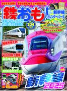 鉄おも！2025年1月号 Vol.204