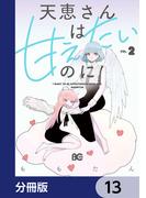天恵さんは甘えたいのに【分冊版】　13(B'sLOG COMICS)