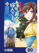 かくりよの宿飯　あやかしお宿に嫁入りします。【分冊版】　89(B'sLOG COMICS)