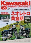 Kawasaki【カワサキバイクマガジン】2025年1月号(Kawasaki)