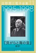 【11-15セット】庄野潤三電子全集(庄野潤三電子全集)