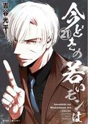 【21-25セット】【新装版】今どきの若いモンは(サイコミ×裏少年サンデーコミックス)