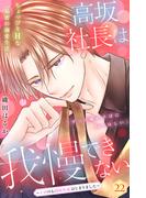高坂社長は我慢できない　～トロける同居生活はじまりました～　分冊版（22）