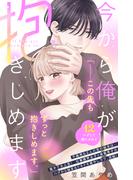 今から俺が抱きしめます　分冊版（12）