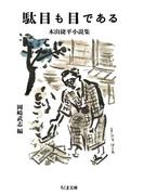 駄目も目である　――木山捷平小説集(ちくま文庫)