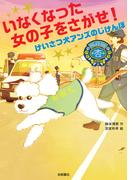 いなくなった女の子をさがせ！ けいさつ犬アンズのじけんぼ