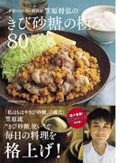 予約のとれない和食屋 笠原将弘のきび砂糖の極み80