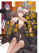 巻き添えで異世界召喚されたおれは、最強騎士団に拾われる３(アンダルシュCOMICS)