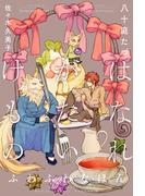 はなれがたいけもの（9）ふわふわなほん＜電子限定かきおろし付＞【イラスト入り】