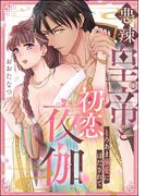 悪辣皇帝と初恋夜伽 とろあま溺愛にほだされて（単話版）(禁断Lovers)