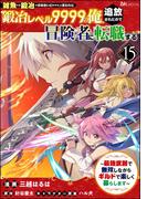 「雑魚には鍛冶がお似合いだwww」と言われた鍛冶レベル9999の俺、追放されたので冒険者に転職する ～最強武器で無双しながらギルドで楽しく暮らします～ コミック版（分冊版） 【第15話】(BKコミックス)