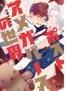 ポストオメガバースの世界【電子限定おまけ付き】