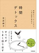 時間デトックス