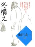 冬構え(山田太一シナリオ作品集)