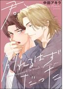 君と別れるはずだった（単話版）