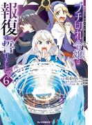 【電子版限定特典付き】ブチ切れ令嬢は報復を誓いました。6～魔導書の力で祖国を叩き潰します～(ホビージャパンコミックス)