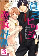 貧乏ヒツジの返済計画（分冊版） 【第3話】(GUSH COMICS)