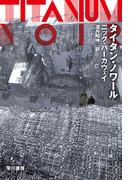 タイタン・ノワール(ハヤカワ文庫 SF)