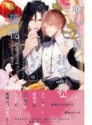 喰らう獣と甘やかな獲物 【電子限定おまけ付き＆イラスト収録】(リンクスロマンス)