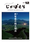 じゃぱとら 2024年12月号