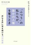 「ふつう」の私たちが、誰かの人権を奪うとき