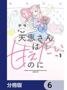 【6-10セット】天恵さんは甘えたいのに【分冊版】(B'sLOG COMICS)
