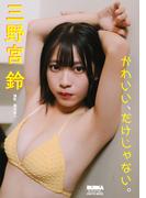 三野宮鈴「かわいい、だけじゃない。」 BUBKAデジタル写真集(BUBKAデジタル写真集)