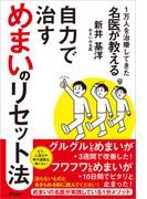 1万人を治療してきた名医が教える　自力で治すめまいのリセット法