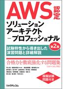 AWS認定ソリューションアーキテクト－プロフェッショナル第2版～試験特性から導き出した演習問題と詳細解説～