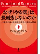 なぜ「やる気」は長続きしないのか