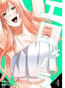 エロ×ハラ【電子単行本版】４(Rush!)