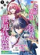 【全1-10セット】S級パーティーから追放された狩人、実は世界最強～射程9999の男、帝国の狙撃手として無双する～（コミック） 分冊版(モンスターコミックス)