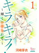 【全1-4セット】キラキラ！～輝くいのちたち～(女たちのリアル)