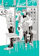 高良くんと天城くん 5.5(中経☆コミックス)