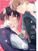 深山と七瀬はまだ友達？【電子特典付き】(中経☆コミックス)